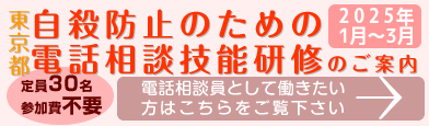 2024年度自殺防止のための電話相談員技能研修