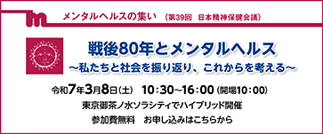 メンタルヘルスの集い　公益財団法人日本精神衛生会