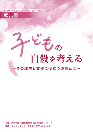 メンタルケア協議会 第21回 シンポジウム 子どもの自殺を考える~その理解と支援に役立つ連携とは~