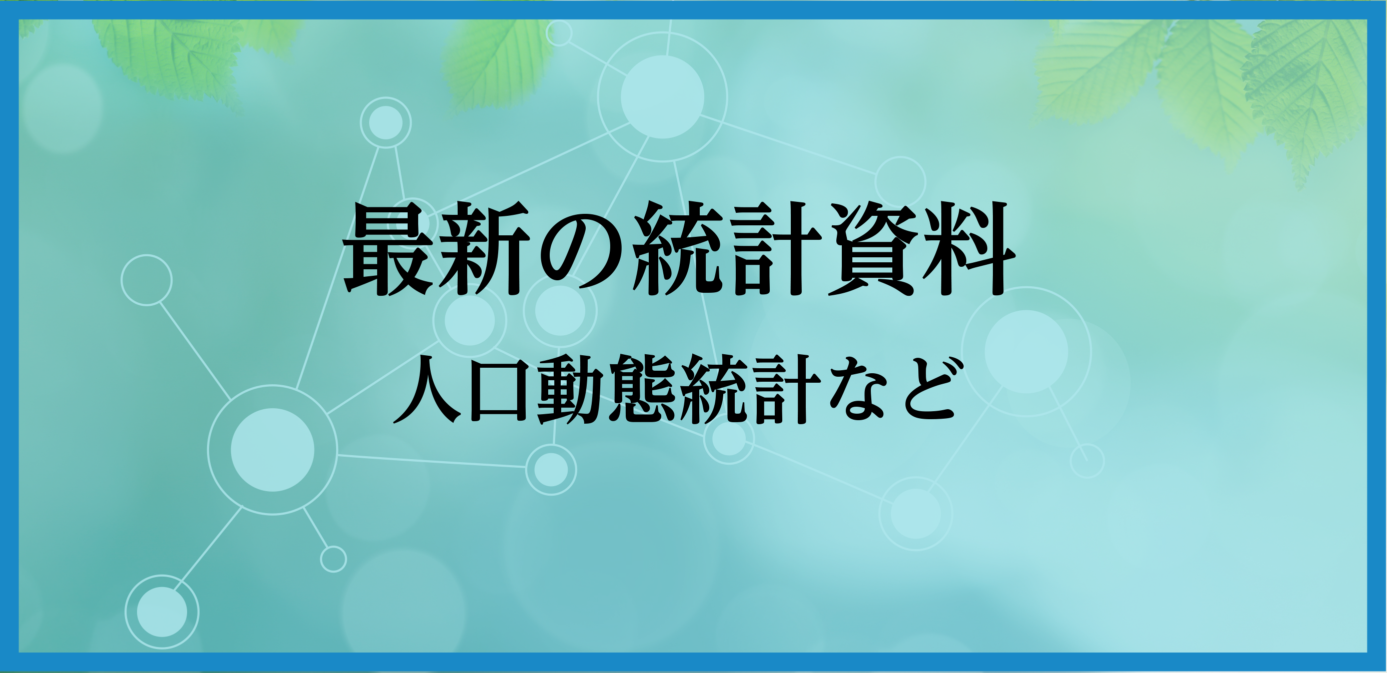 新新の統計資料〜人工動態統計な
